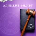 Алимент, енпф. Арест шешу.Микрозайм,Юрист, штраф ,График. коллекторлар
