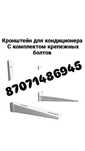 Кронштейн для кондиционера с болтами