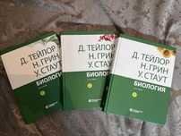 Биология. Тейлор, Грин, Стаут. Биология в 3-х томах (комплект)