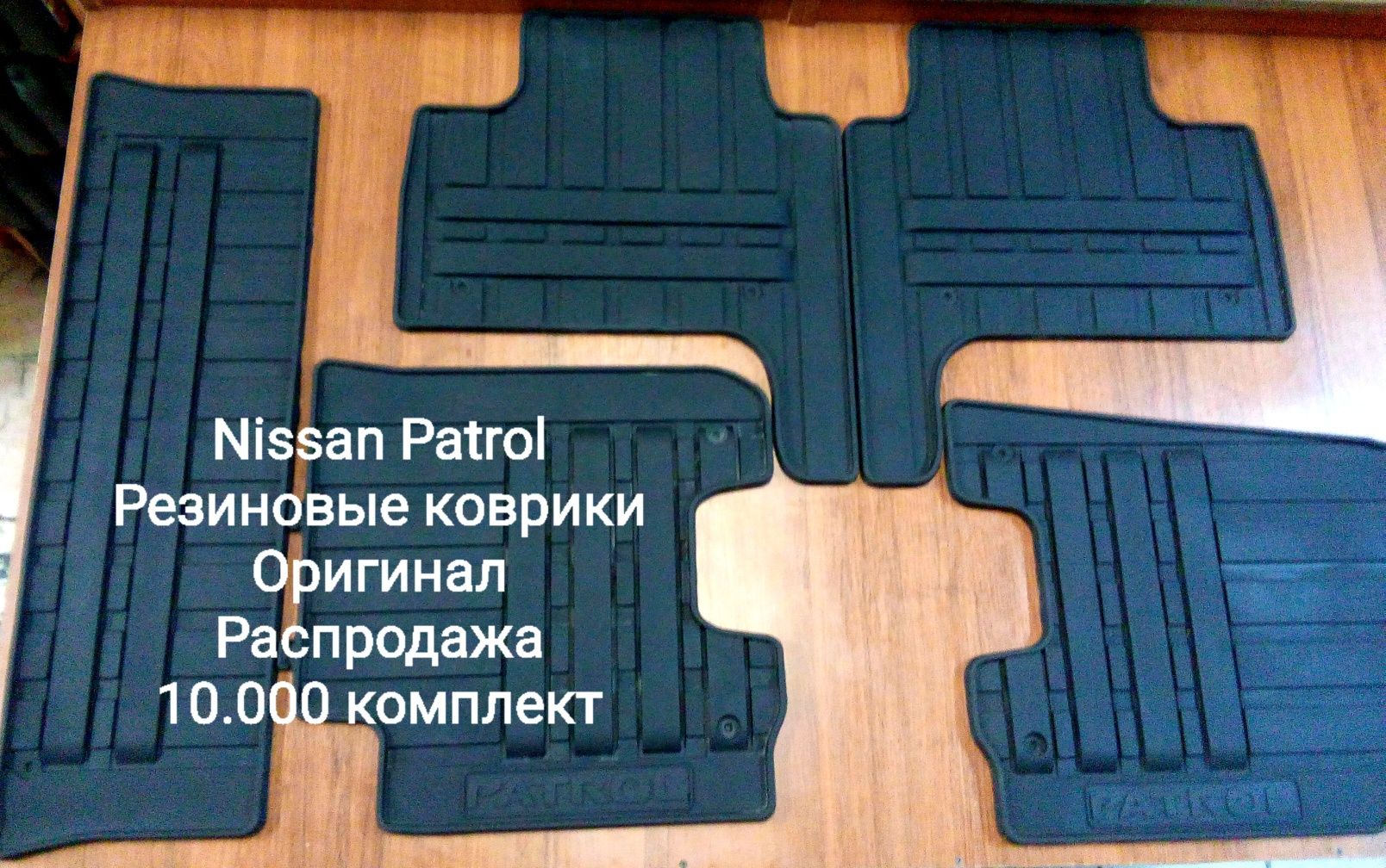 Продаются резиновые коврики на Nissan,  100% оригинал.