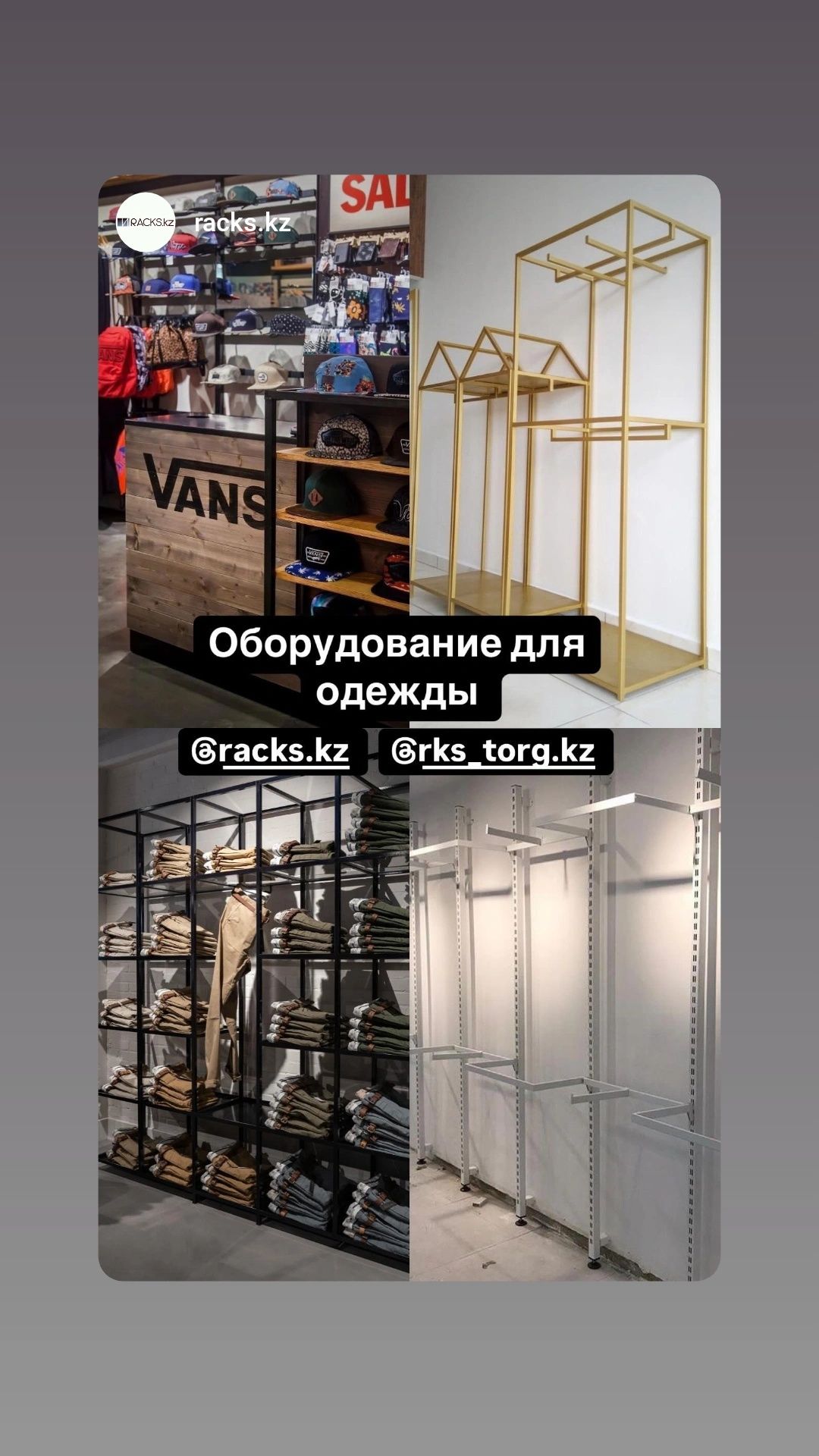 Оборудование магазин одежды рейлы стойки вешала