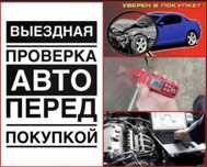 АвтоЭксперт | АвтоПодбор | Проверка Авто | Толщиномер | Диагностика