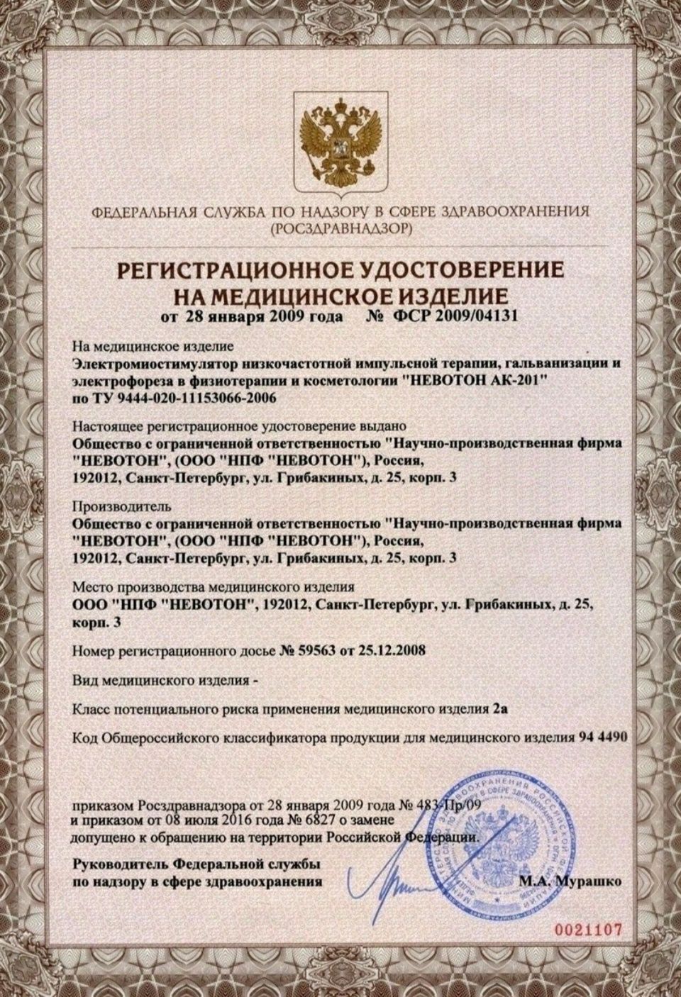 Косметологический аппарат Невотон АК-201. Микротоки,ионофорез,лифтинг