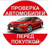 АВТОПОДБОР,АВТОЭКСПЕРТ,толщиномер,проверка авто, диагностика