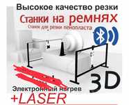 Пенопласт станок для фигурной резки,