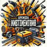 X21 Аренда инструментов генератор бетономешалка перфоратор шлифмашина