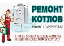 Ремонт газовых котлов