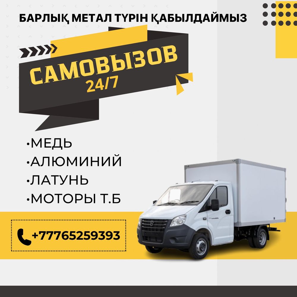 Қара темір қабылдаймыз