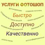 Фотошоп всего (сканы, док и тд)