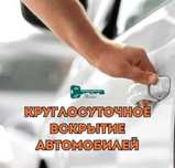 Вскрытие авто БЕЗ проволок, открыть машину, вскрытие замков