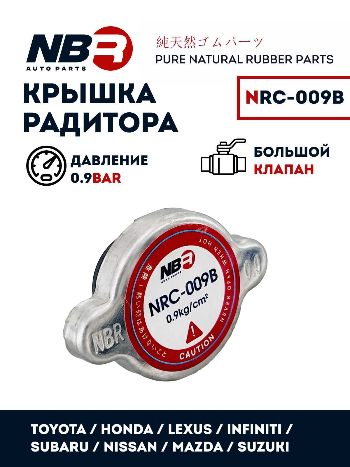 Крышка радиатора NBR боль / клапан 0.9