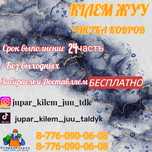 Чистка ковров килем жуу