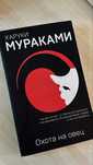 «Охота на овец» Харуки Мураками