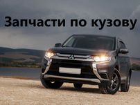 Запчасти по кузову Mitsubishi Outlander/Мицубиси Аутлендер