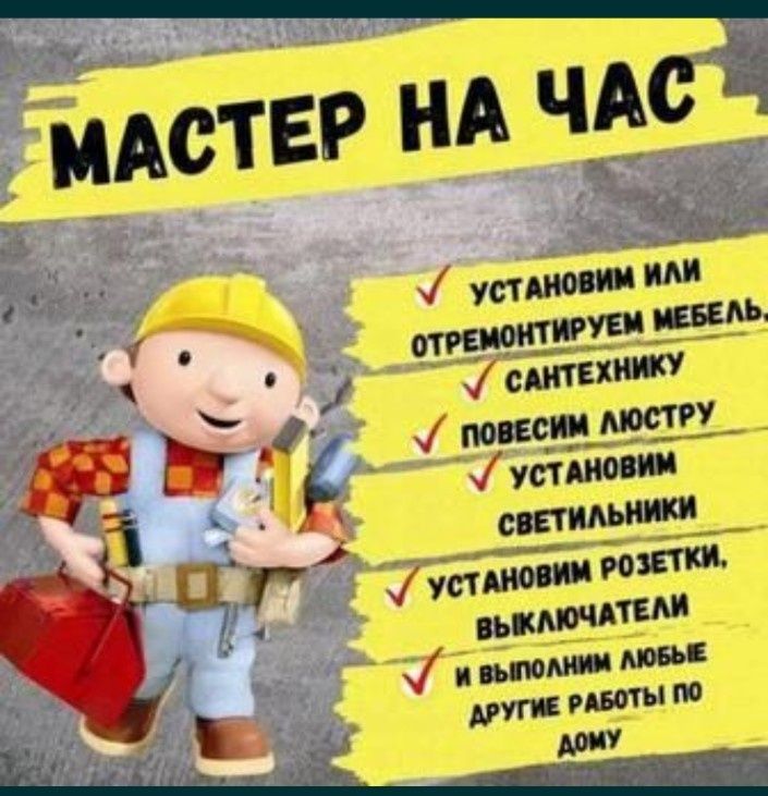 Мастер на час, ремонт