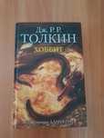 книга Толкин Хоббит