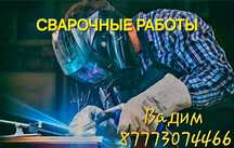 Сварочные работы г.Риддер