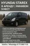 Аренда машина минивен с водителям