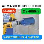 Алмазное сверление проёмы бурение сухое сверление