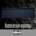 Композитная черепица Шымкент Туркестан Кызылорда Тараз