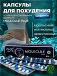 Оригинал Капсулы для похудения молекула плюс усиленная.Каспи ред