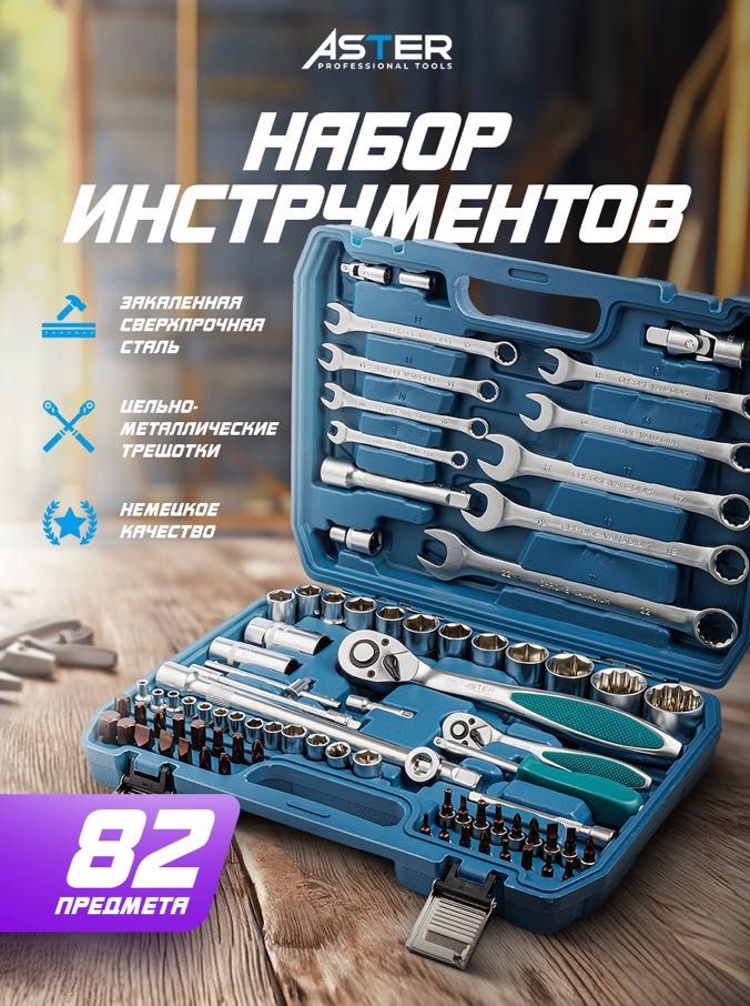 Набор инструментов 82 Aster Астер