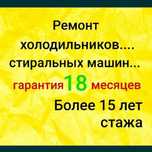 Гарантия 24 месяца на Ремонт холодильников и Ремонт стиральных машин Ф
