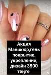 Акция маникюр гель, укрепление, дизайн 3500 тенге