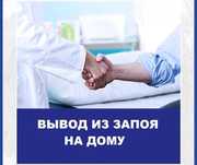 Вывод ИЗ Запоя Интоксикация Анонимно 24/7 Врач На Дом