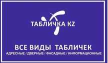 Адресные/Информационные/Кабинетные таблички,стэнды