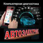 Автоэлектрик Алматы