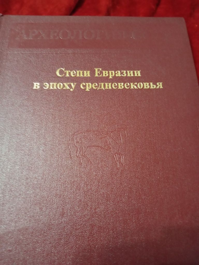 Книга Археология СССР Степи Евразии в эпоху средневековья 1981г.