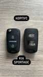 Ключи и Корпуса на KIA