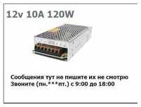 Блок питания 12В 10А !