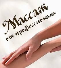 Реабилитолог,инструктор лфк,массажист на выезд  массаж +лфк -8000