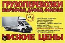 Грузоперевозки По городу 24/7