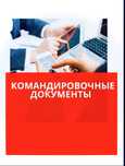 Командировачные документы