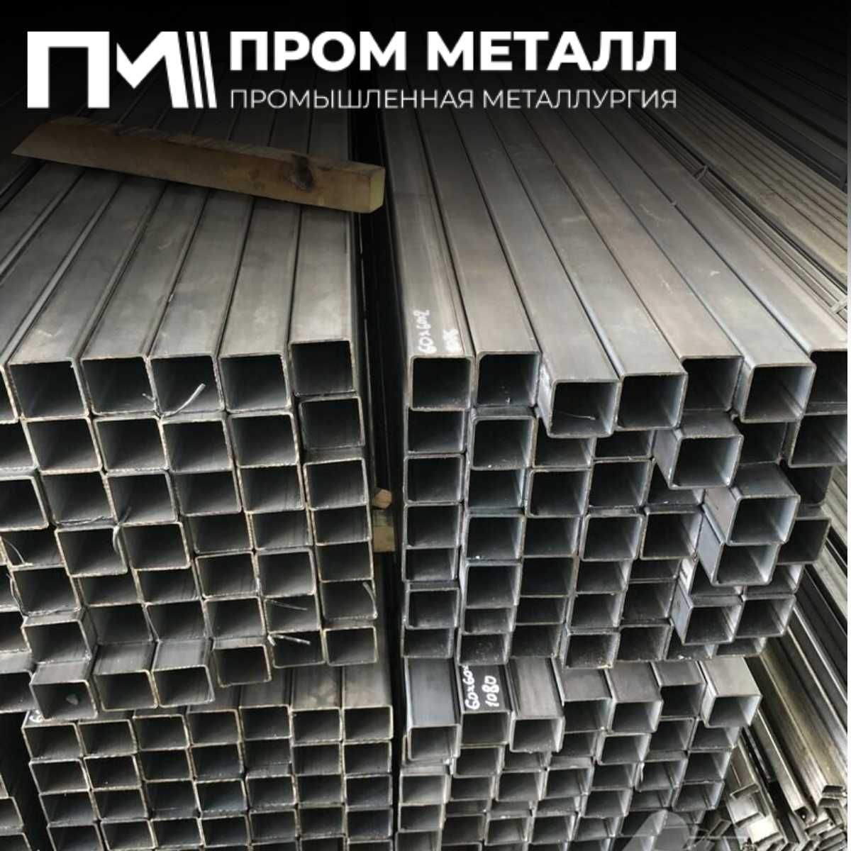 Профильная труба по выгодной цене, доставка до объекта в день заказа.