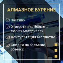Алмазное бурение ( сверление ) от 32 до 350мм