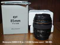 Фотообъектив CANON EF 85 мм f /1.8 USM Состояние нового!