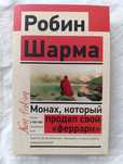 Монах который продал свой "Феррари"