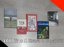 АКЦИЯ 1 + 1, Интересные книги для Любителей почитать