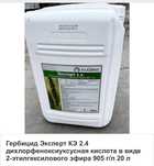 Гербицид Эксперт КЭ 2,4