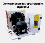 Холодильные агрегаты, моноблоки, сплит системы