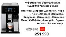 Кофемашина  Delonghi 460.80 MB
