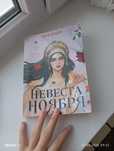 Книга "Невеста Ноября"