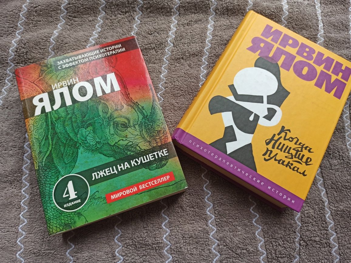 Ирвин Ялом "Лжец на кушетке","когда Ницше плакал" психология книги