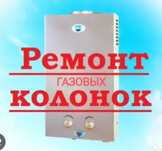 Ремонт газовых колонок