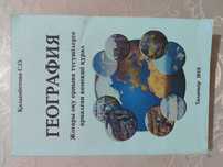 География ҰБТ / ЕНТ