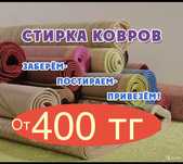 Ситрка ковров, мойка химчистка